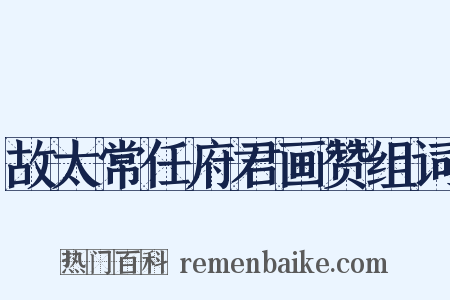 故太常任府君画赞组词是什么意思的图片